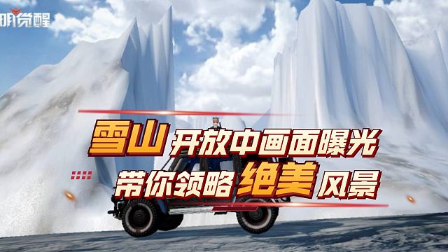 黎明觉醒：开发中的奥利雪山地图曝光，看完你是否期待雪山玩法呢？