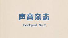 bookpod | 聲音雜志 No.2