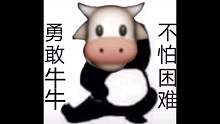 勇敢牛牛