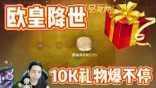 球球大作战欧皇降世神殿爬塔10K礼物爆不停-王冠