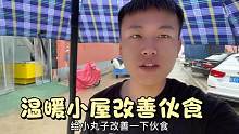 河南下了一天一夜的雨，磊子給小家改善伙食，香菇燉雞那叫一個(gè)絕