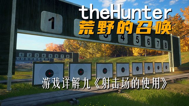 《theHunter: Call of the Wild荒野的召唤》游戏详解九 射击场的使用