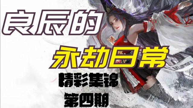 【永劫无间】三排1V3成功吃鸡