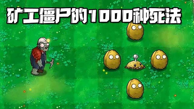 植物大战僵尸：论矿工僵尸的1000种死法，变聪明也不见得是好事！