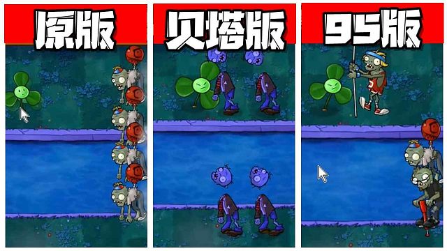 植物大战僵尸：盘点各个版本三叶草如何干掉僵尸！冷死？摔死？