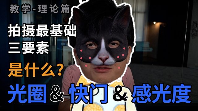 如何了解相机的三要素：光圈、快门、ISO感光度？【摄影入门教学】