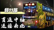 ［北京公交］特11路夜景展望-预告片
