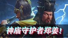 【全面戰(zhàn)爭三國-官渡DLC鄭姜】被劉備曹操夾攻！200年超難開局！(第一集)