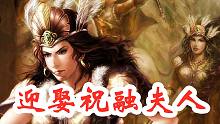 《全面戰(zhàn)爭三國》北干馬騰！南擊越南！東揍士夑！西娶祝融！