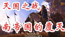 騎馬與砍殺2滅國之戰(zhàn)！南帝國，斯特吉亞的覆滅！