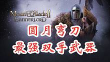 騎馬與砍殺2最強(qiáng)雙手武器！場均幾十殺的圓月彎刀！