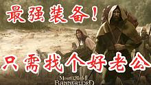 騎馬與砍殺2最強(qiáng)裝備到手！大陸第一美女烏骨姬找了個(gè)好老公？