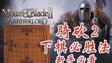 騎馬與砍殺2新手必看！酒館下棋必勝法，教你賺到第一桶金！