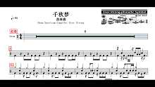 【椰壳鼓手】龚琳娜	千秋梦架子鼓鼓谱高清动态鼓谱