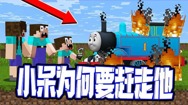 我的世界：托马斯小火车将呆瓜送回家后，呆瓜为何要赶走托马斯