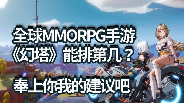 我给幻塔的几点建议，关于视听方面的，抛砖引玉其他的各位来补充吧。幻塔手游试玩初体验