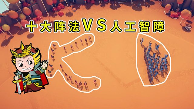 全面战争模拟器：十大阵法VS电脑AI！百战百胜真有这么神奇？