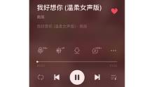 我好想你