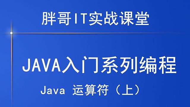 Java运算符（上）