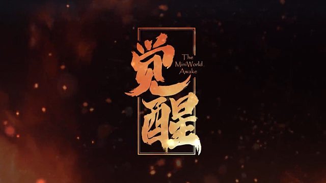 迷你世界动画《迷你世界之觉醒》首次曝光