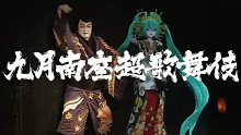 【环球新片速递】2021年「九月南座超歌舞伎」告知映像