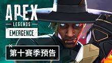 《APEX英雄》(Apex Legends)第十赛季-羽化中文预告片，8月3日正式上线