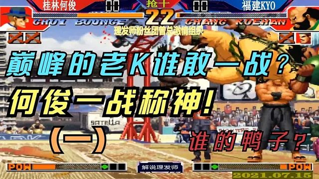 拳皇97 巅峰的老K谁敢一战？何俊一战称神！