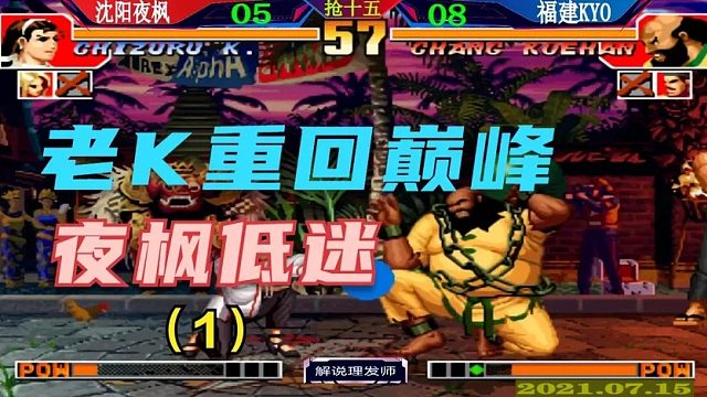 拳皇97 老K重回巅峰势不可挡！夜枫低迷！