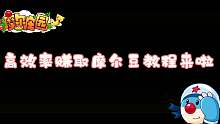 摩尔庄园：高效率赚取摩尔豆教程来啦！