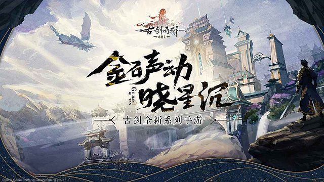 古剑奇谭木语人 【7月27日】开启公测！