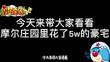 摩尔庄园：今天带大家看看摩尔庄园里花了5W的豪宅是多么的华丽！
