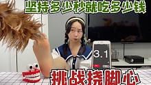 挑戰(zhàn)撓珍珍腳心，堅(jiān)持多少秒就吃多少錢美食，秘密武器用上了？