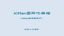 kitten简介