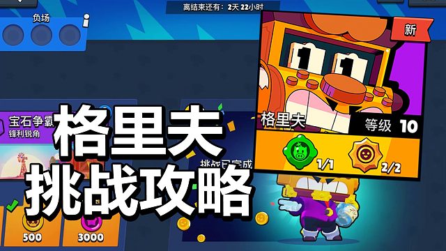 【流浪者】格里夫挑战赛！看完这个视频你也可以！！丨荒野乱斗