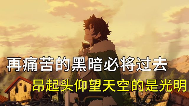 盾之勇者成名录07：再痛苦的黑暗必将过去 昂起头仰望天空的是光明