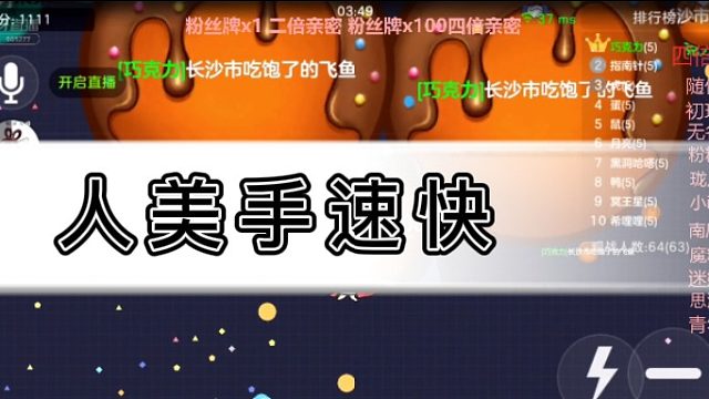 [七七]人美手速快