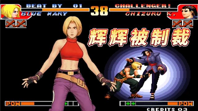 拳皇97：东京玛丽真的没怕过，国服最强神乐也被这敢死队打蒙了