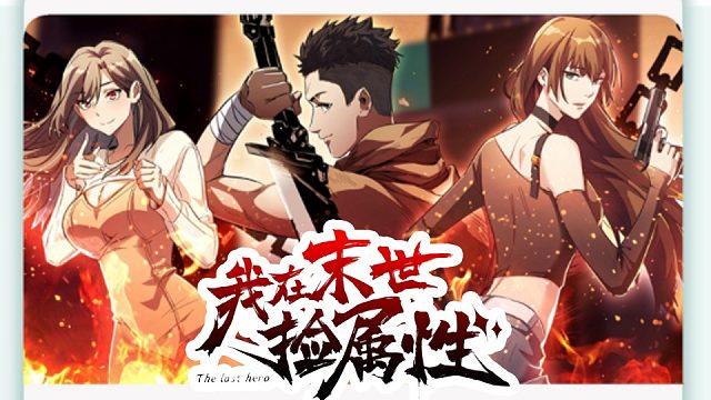 萌九#【我在末世捡属性】15-27