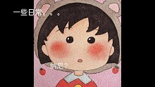 一些日常。。。