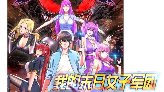 萌九#【我的末日女子军团】17-31/待更新最后一段