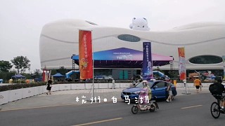 杭州?白馬湖