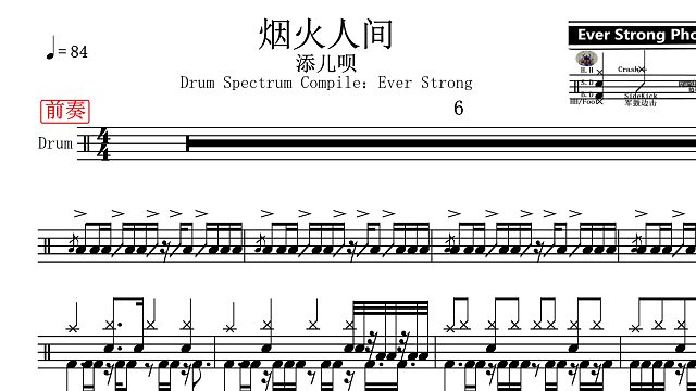 【椰壳鼓手】添儿呗	烟火人间架子鼓鼓谱高清动态鼓谱