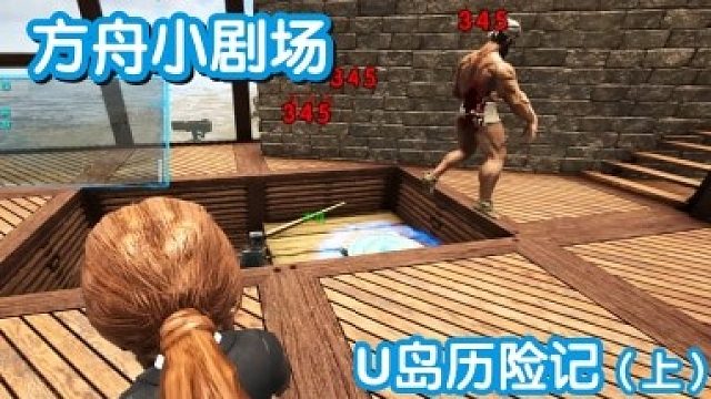 #方舟小剧场#U岛历险记（上）