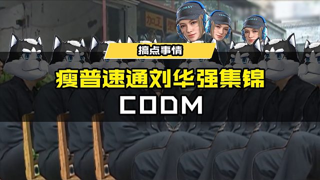 #使命召唤手游 瘦普速通刘华强集锦