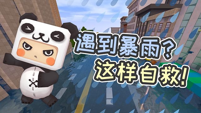 迷你世界胖哒科普：户外遇暴雨，如何紧急自救？千万别做这几件事