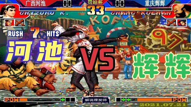 拳皇97 河池再次梦开罚站杯决赛！想中崩都没有机会！稳稳拿下！