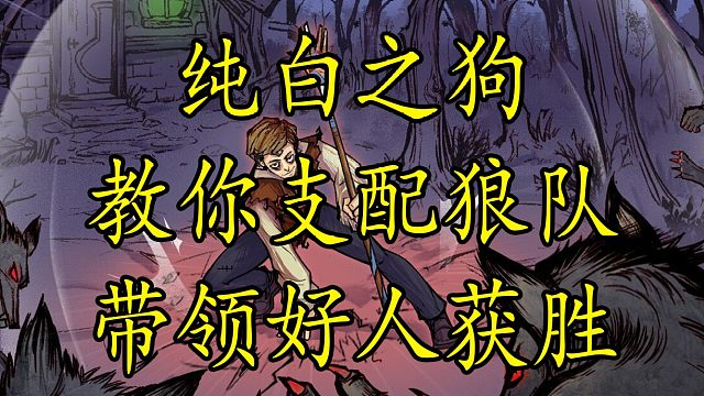 【狼人杀】纯白之狗 专业教学 教你如何支配狼队获胜