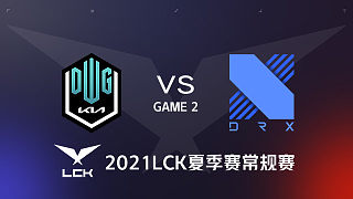 DK vs DRX#2-2021LCK夏季赛常规赛第7周Day3
