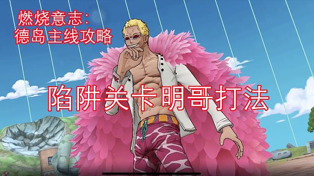 燃烧意志：德岛主线攻略陷阱关卡明哥打法