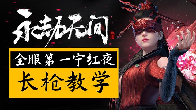 【永劫无间】全服第一宁红夜-虎牙HT法神长枪实战经验分享